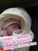 43岁高龄代妈反复流产 第三代试管婴儿为她圆儿子梦