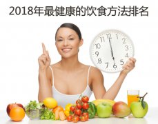 2018年最健康的饮食方法排名