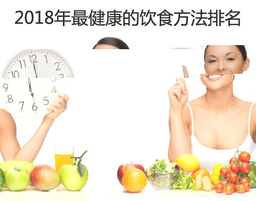 2018年最健康的饮食方法排名