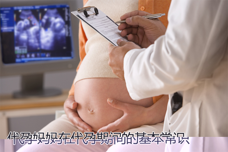代妈在助孕期间的基本常识